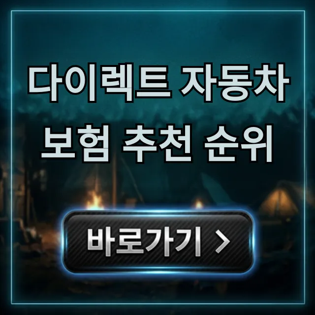 다이렉트 자동차보험 추천 순위: 최저가 비교 조회 꿀팁