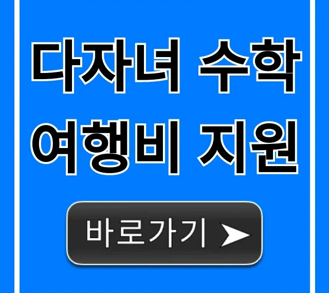 다자녀 수학여행비 지원: 신청 방법 및 혜택 총정리 다자녀 수학여행비 지원: 신청 방법 및 혜택 총정리