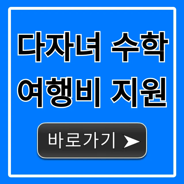 다자녀 수학여행비 지원: 신청 방법 및 혜택 총정리
