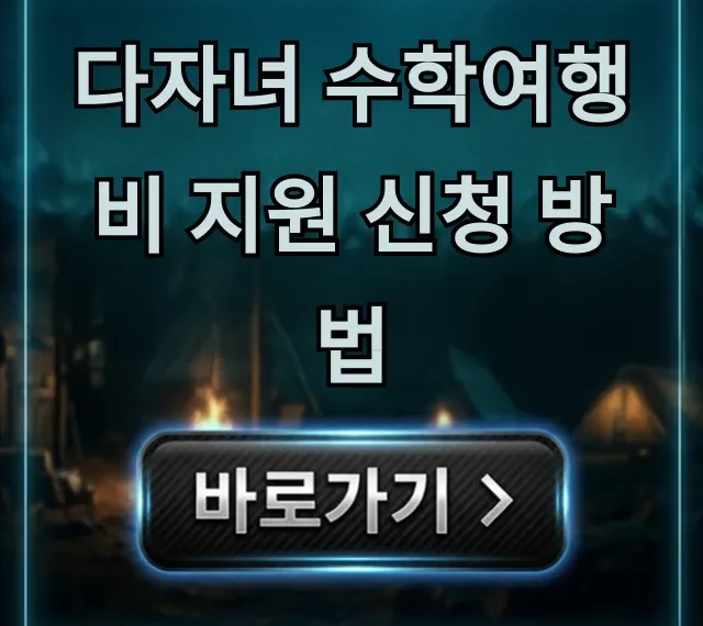 다자녀 수학여행비 지원 신청 방법 총정리 다자녀 수학여행비 지원 신청 방법 총정리