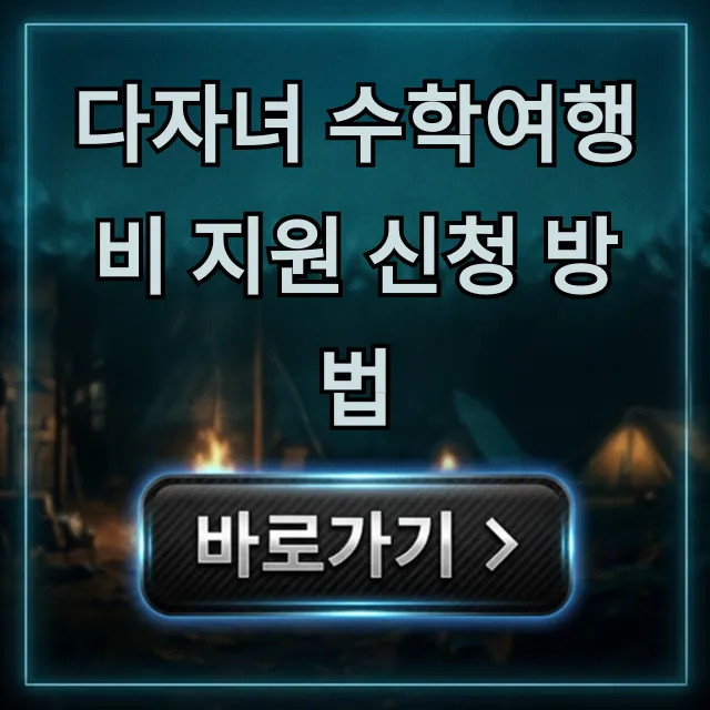 다자녀 수학여행비 지원 신청 방법 총정리 다자녀 수학여행비 지원 신청 방법 총정리