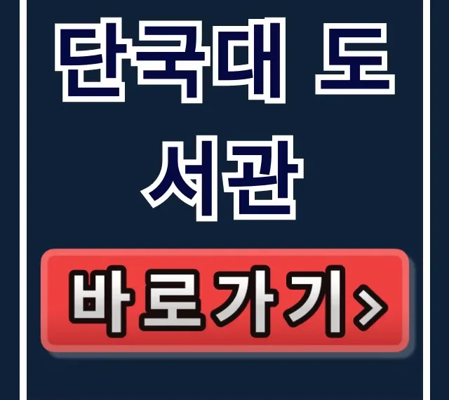 단국대 도서관 꿀팁 총정리! 이용시간부터 예약까지 단국대 도서관 꿀팁 총정리! 이용시간부터 예약까지
