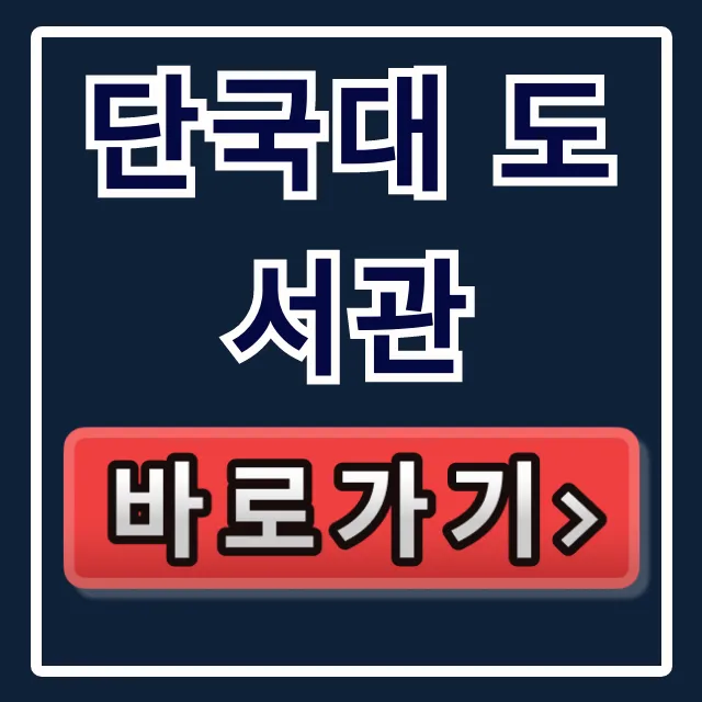 단국대 도서관 꿀팁 총정리! 이용시간부터 예약까지 단국대 도서관 꿀팁 총정리! 이용시간부터 예약까지