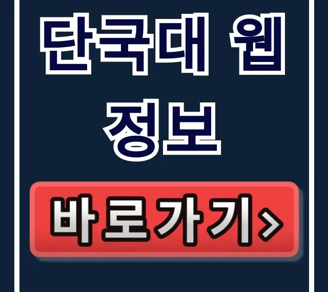 단국대 웹정보 한눈에! 학사정보 조회 꿀팁 단국대 웹정보 한눈에! 학사정보 조회 꿀팁