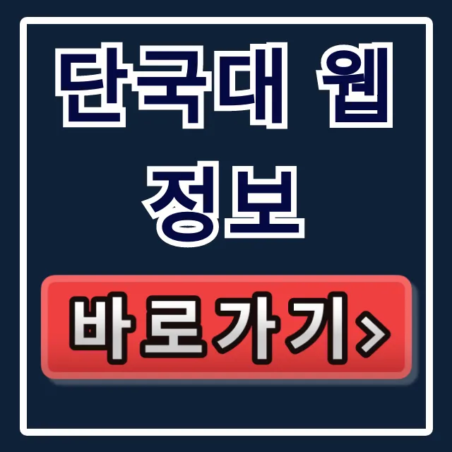단국대 웹정보 한눈에! 학사정보 조회 꿀팁 단국대 웹정보 한눈에! 학사정보 조회 꿀팁
