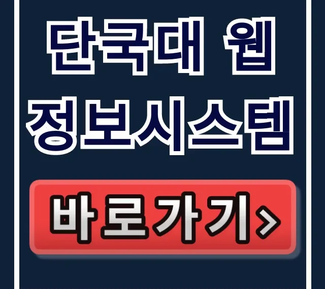 단국대 웹정보시스템 수강신청 꿀팁 단국대 웹정보시스템 수강신청 꿀팁
