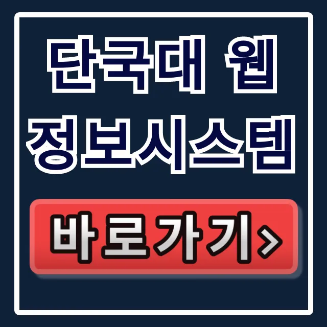 단국대 웹정보시스템 수강신청 꿀팁 단국대 웹정보시스템 수강신청 꿀팁