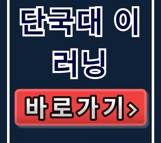 단국대 이러닝: 수강신청부터 학점 이수 꿀팁 완벽 가이드 단국대 이러닝: 수강신청부터 학점 이수 꿀팁 완벽 가이드