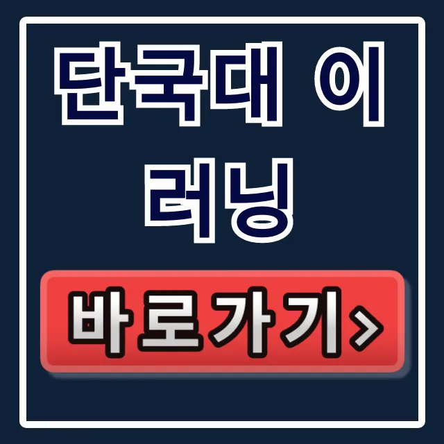 단국대 이러닝: 수강신청부터 학점 이수 꿀팁 완벽 가이드 단국대 이러닝: 수강신청부터 학점 이수 꿀팁 완벽 가이드