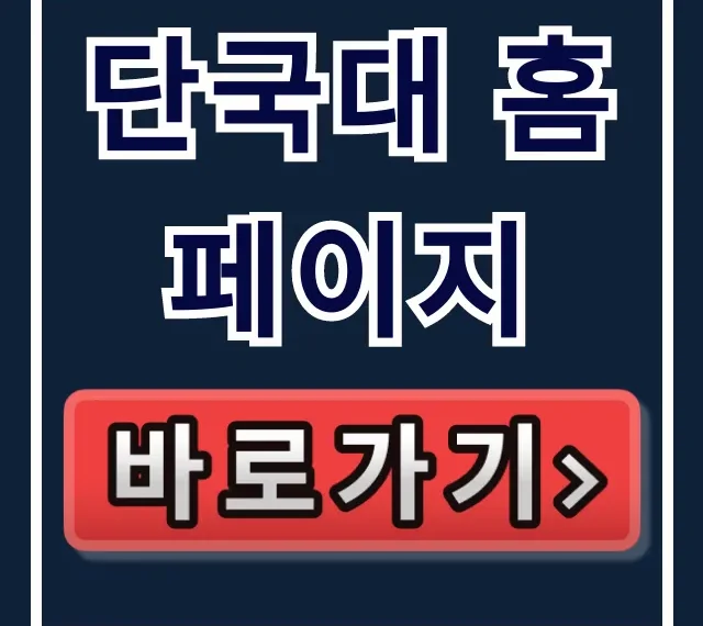 단국대 홈페이지 A to Z 완벽 가이드 단국대 홈페이지 A to Z 완벽 가이드