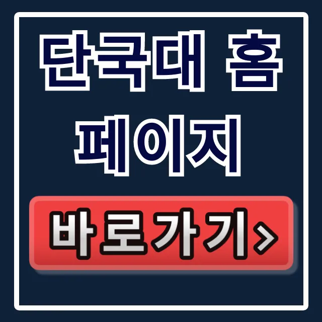 단국대 홈페이지 A to Z 완벽 가이드 단국대 홈페이지 A to Z 완벽 가이드
