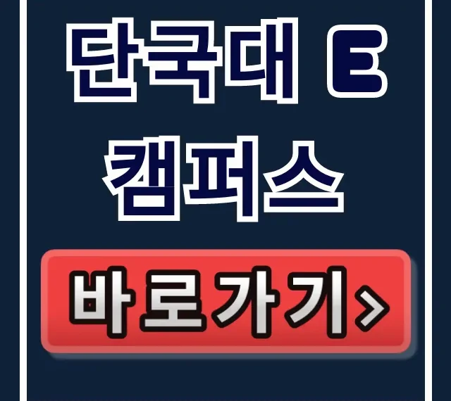 단국대 e캠퍼스: 접속부터 수강까지 완벽 가이드 단국대 e캠퍼스: 접속부터 수강까지 완벽 가이드