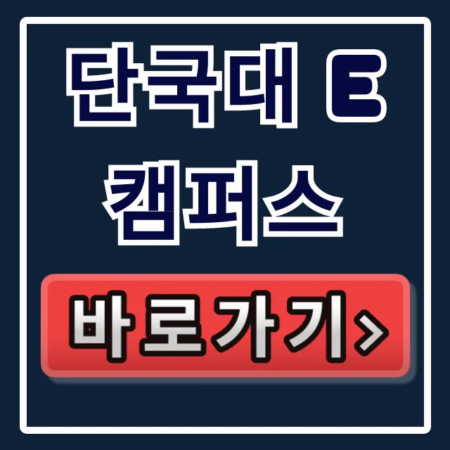 단국대 e캠퍼스: 접속부터 수강까지 완벽 가이드 단국대 e캠퍼스: 접속부터 수강까지 완벽 가이드