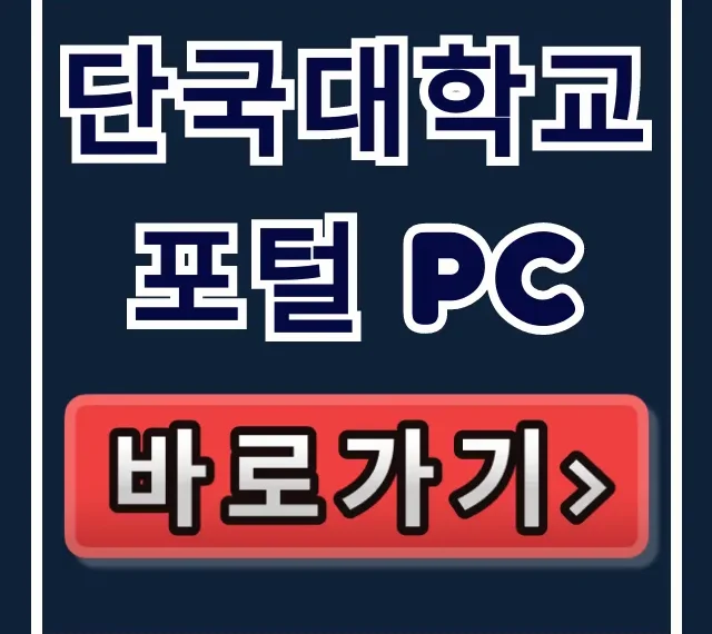 단국대학교 포털 pc 로그인 & 학사정보 완벽 가이드 단국대학교 포털 pc 로그인 & 학사정보 완벽 가이드
