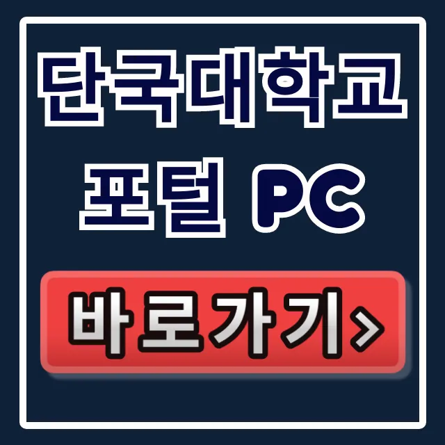 단국대학교 포털 pc 로그인 & 학사정보 완벽 가이드 단국대학교 포털 pc 로그인 & 학사정보 완벽 가이드