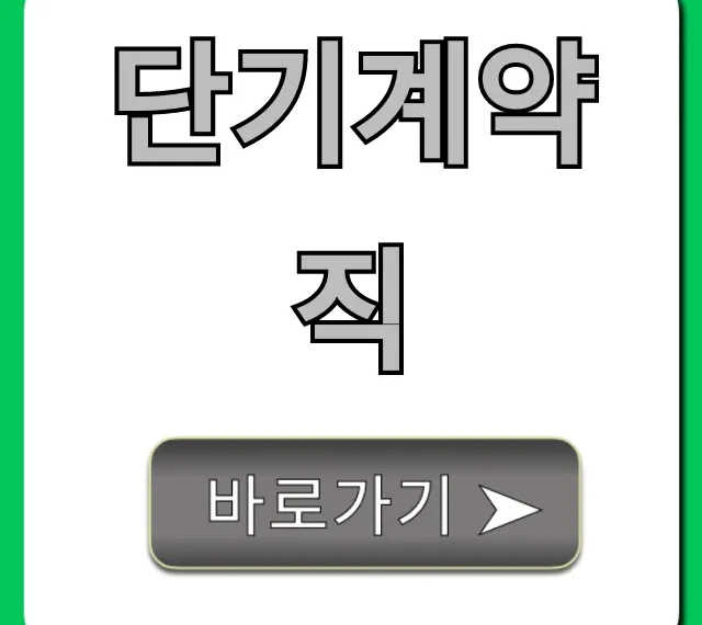 단기계약직 장단점부터 꿀팁까지 총정리