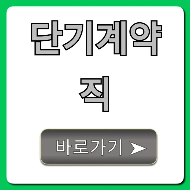단기계약직 장단점부터 꿀팁까지 총정리 단기계약직 장단점부터 꿀팁까지 총정리