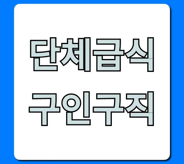 단체급식구인구직 실시간 채용정보 총정리