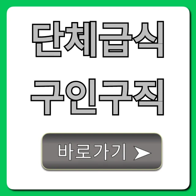 단체급식구인구직: 최신 일자리 총정리!