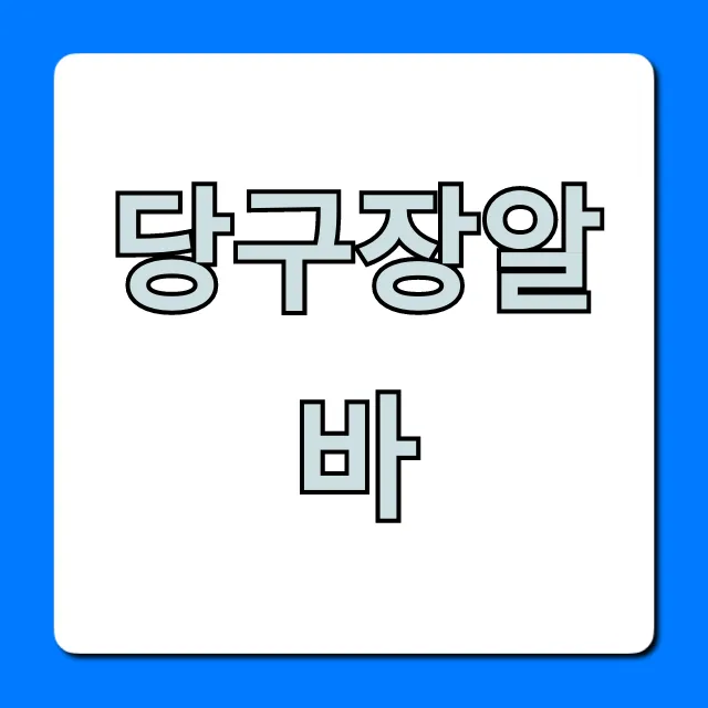 당구장알바 솔직 후기: 시급, 장단점 총정리