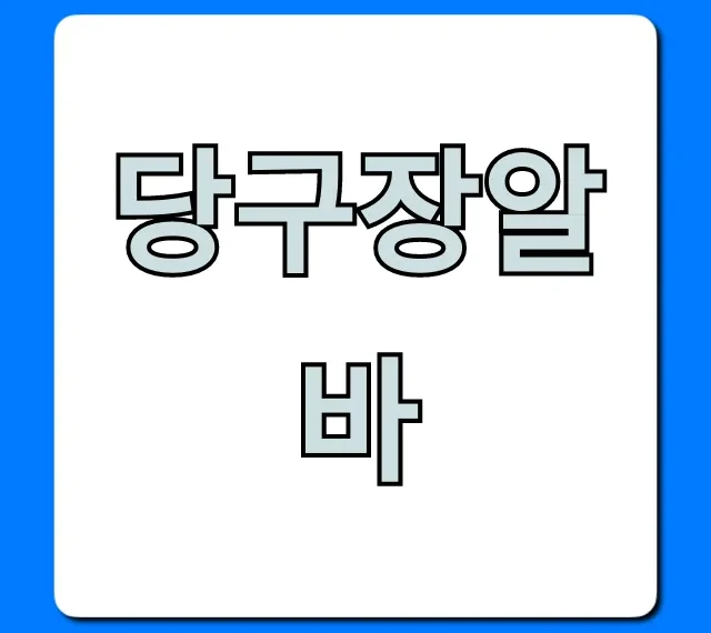 당구장알바 솔직 후기! 시급, 하는 일, 장단점 완벽 공개 당구장알바 솔직 후기! 시급, 하는 일, 장단점 완벽 공개