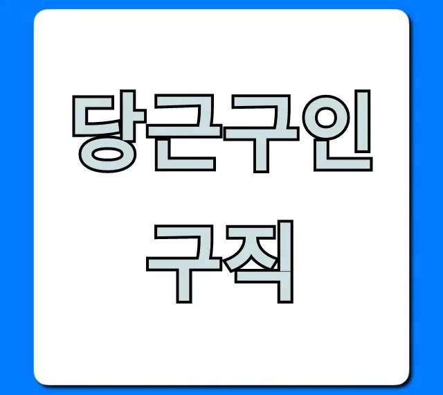 당근구인구직 쉽고 빠른 합격 꿀팁 총정리