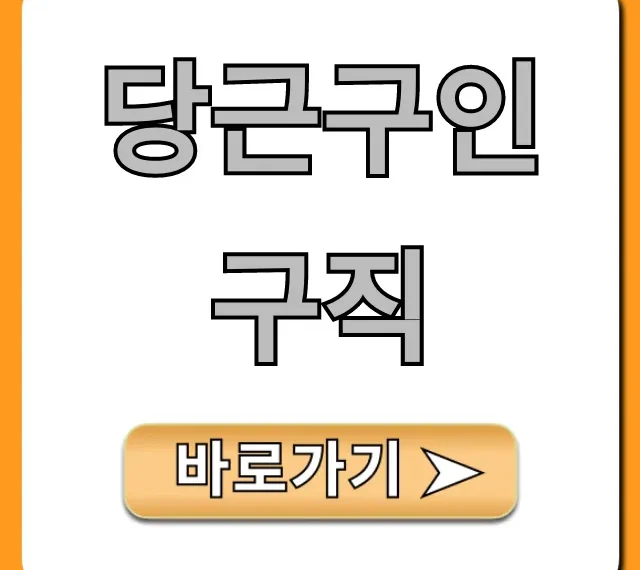 당근구인구직 알바 찾는 꿀팁 총정리