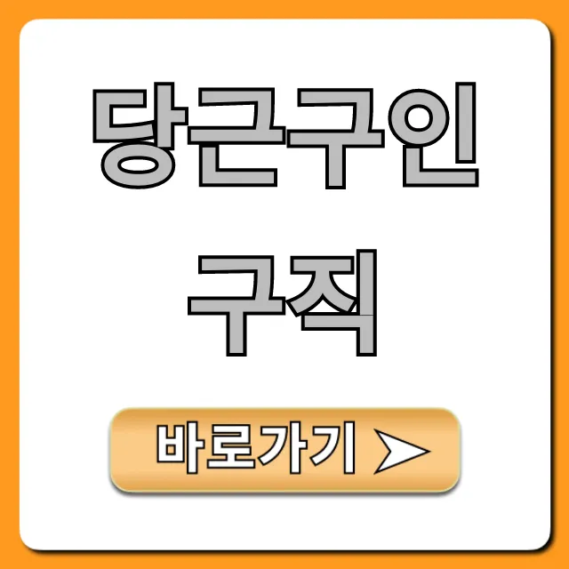 당근구인구직 알바 찾는 꿀팁 총정리 당근구인구직 알바 찾는 꿀팁 총정리