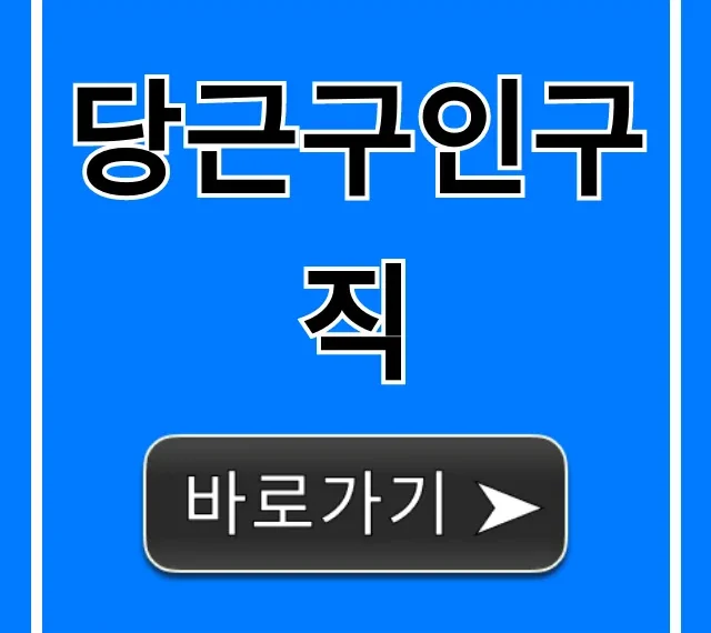 당근구인구직, 초보도 쉽게 시작하는 완벽 가이드 당근구인구직, 초보도 쉽게 시작하는 완벽 가이드