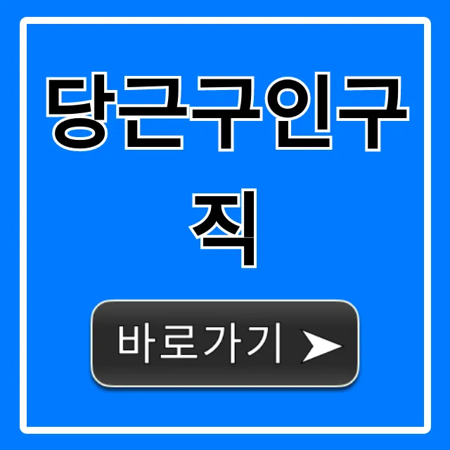 당근구인구직, 초보도 쉽게 시작하는 완벽 가이드 당근구인구직, 초보도 쉽게 시작하는 완벽 가이드