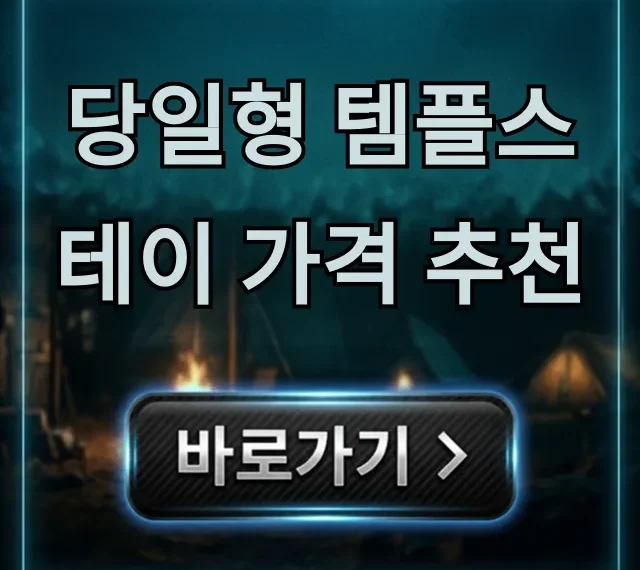 당일형 템플스테이 가격 추천, 가성비 예약 총정리! 당일형 템플스테이 가격 추천, 가성비 예약 총정리!
