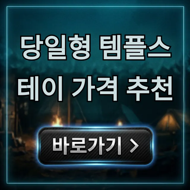 당일형 템플스테이 가격 추천, 가성비 예약 총정리!