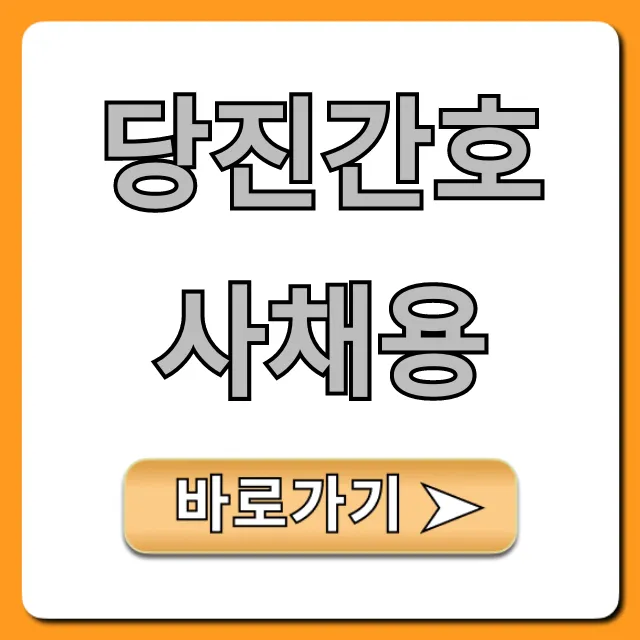 당진간호사채용: 최신 공고부터 취업 성공 꿀팁 총정리