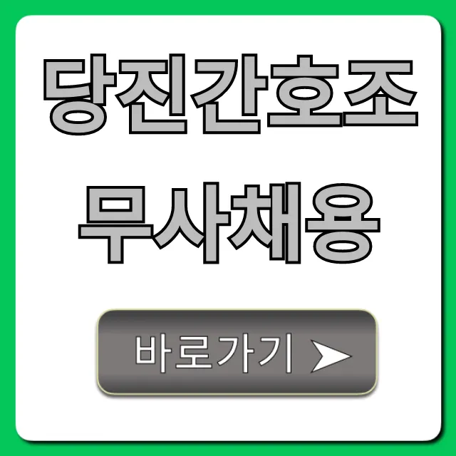 당진간호조무사채용, 최신 구인구직 완벽 가이드
