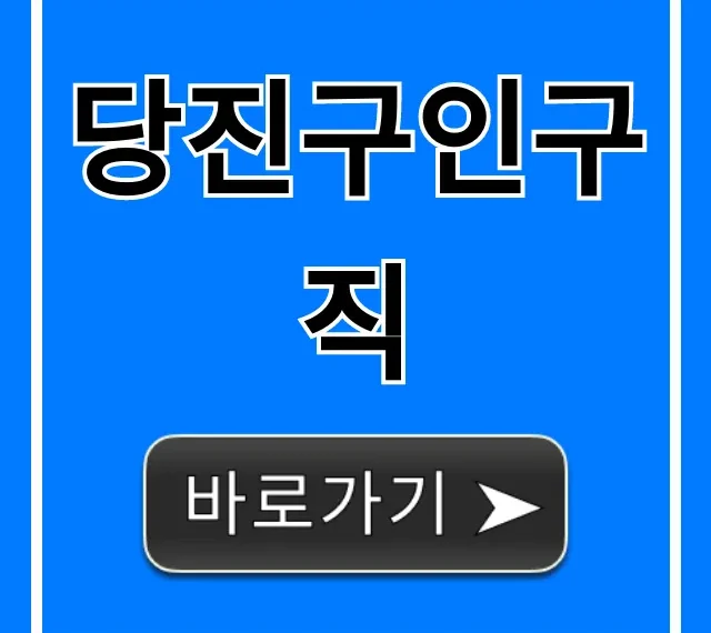 당진구인구직: 놓치면 후회할 최신정보!