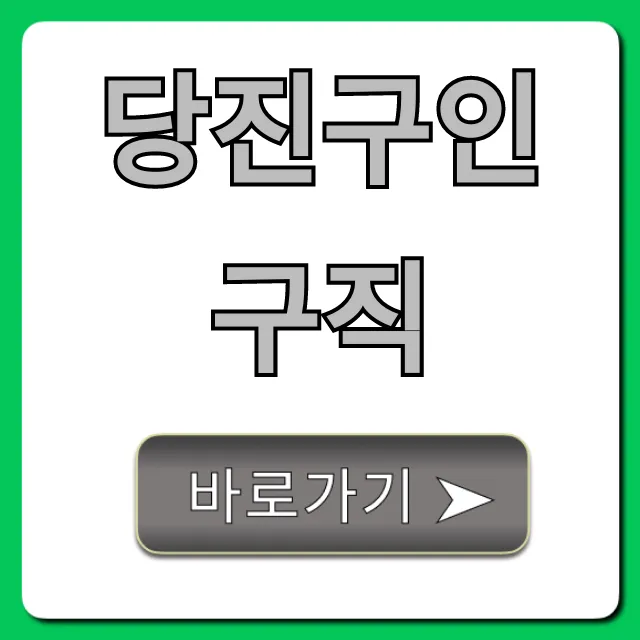 당진구인구직, 최신 일자리 총정리 당진구인구직, 최신 일자리 총정리