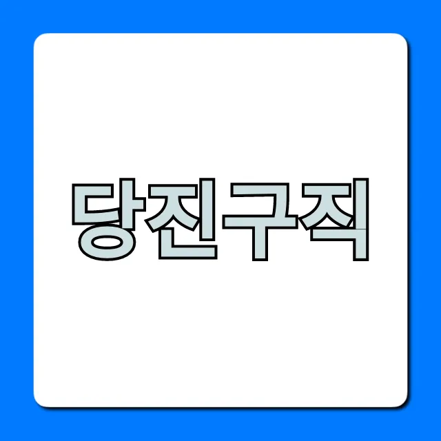 당진구직, 최신 일자리 총정리!