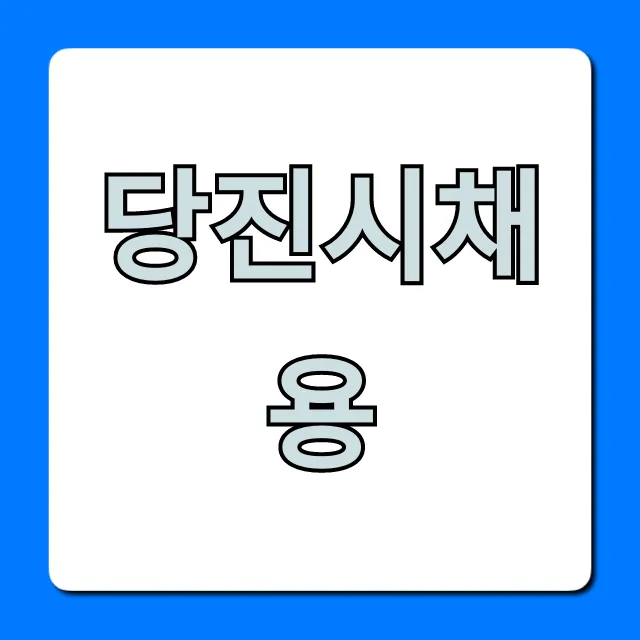 당진시채용 최신 공고부터 신청까지 총정리 당진시채용 최신 공고부터 신청까지 총정리