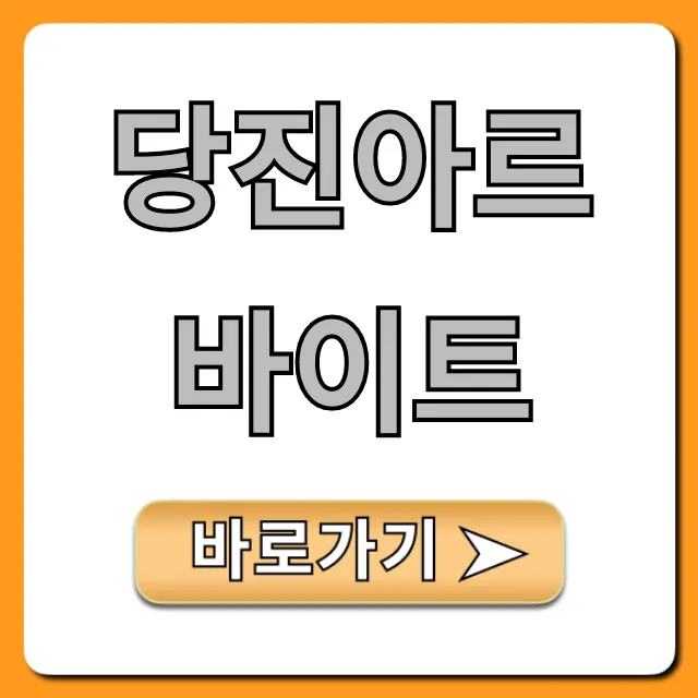 당진아르바이트, 시급 높은 꿀알바 완벽 가이드 당진아르바이트, 시급 높은 꿀알바 완벽 가이드