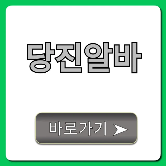 당진알바 급구! 당일지급 일자리 총정리 당진알바 급구! 당일지급 일자리 총정리