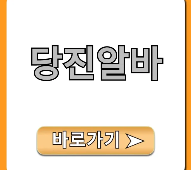 당진알바: 시급 높은 꿀알바 최신 총정리 당진알바: 시급 높은 꿀알바 최신 총정리