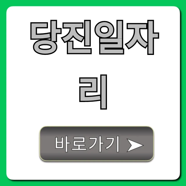 당진일자리 모든 정보! 즉시 취업 꿀팁 당진일자리 모든 정보! 즉시 취업 꿀팁