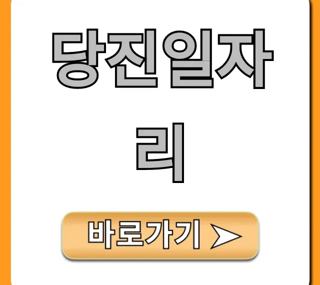당진일자리 최신 구인구직 완벽 가이드