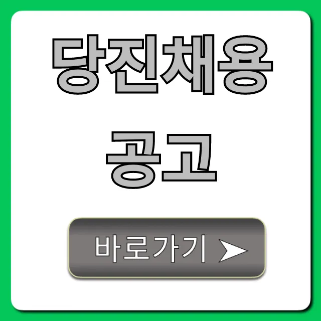 당진채용공고 최신 일자리 총정리 당진채용공고 최신 일자리 총정리