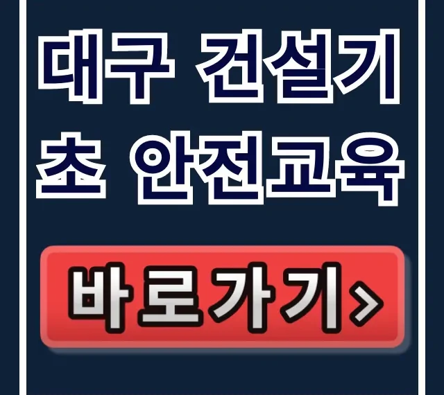 대구 건설기초 안전교육 4시간 이수증 신청 총정리 대구 건설기초 안전교육 4시간 이수증 신청 총정리