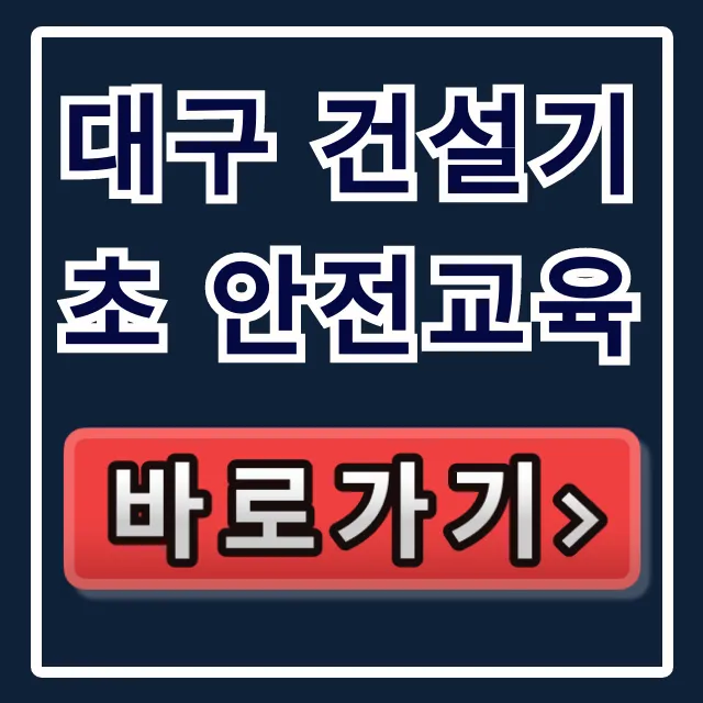 대구 건설기초 안전교육 4시간 이수증 신청 총정리 대구 건설기초 안전교육 4시간 이수증 신청 총정리