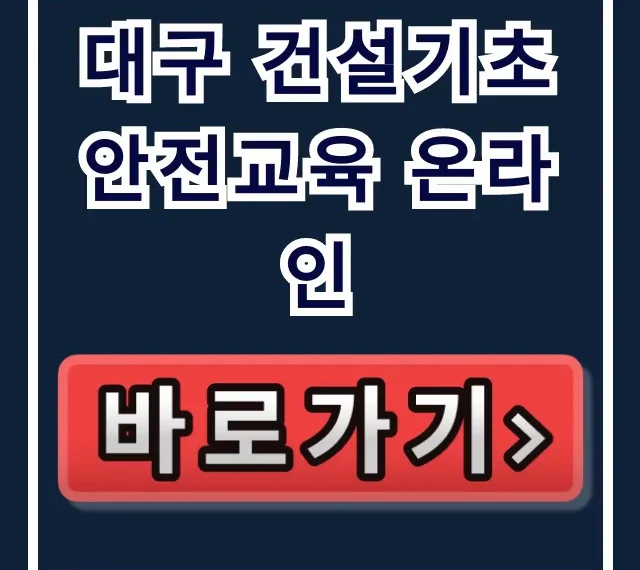 대구 건설기초 안전교육 온라인, 비용/시간 절약 꿀팁 대구 건설기초 안전교육 온라인, 비용/시간 절약 꿀팁