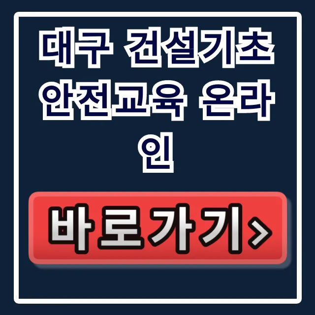 대구 건설기초 안전교육 온라인, 비용/시간 절약 꿀팁 대구 건설기초 안전교육 온라인, 비용/시간 절약 꿀팁
