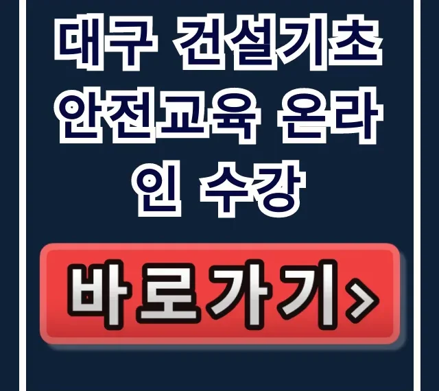 대구 건설기초 안전교육 온라인 수강 신청 방법 총정리 대구 건설기초 안전교육 온라인 수강 신청 방법 총정리