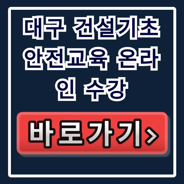 대구 건설기초 안전교육 온라인 수강 신청 방법 총정리 대구 건설기초 안전교육 온라인 수강 신청 방법 총정리